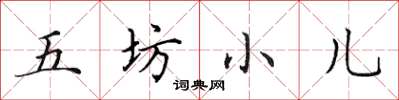 田英章五坊小儿楷书怎么写