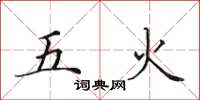 田英章五火楷书怎么写