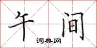田英章午间楷书怎么写