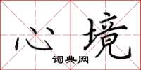 田英章心境楷书怎么写