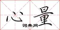 田英章心量楷书怎么写