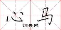 田英章心马楷书怎么写