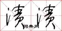 王冬龄渍渍草书怎么写