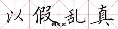 田英章以假乱真楷书怎么写