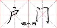 田英章户门楷书怎么写