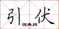 田英章引伏楷书怎么写