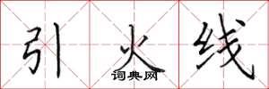 田英章引火线楷书怎么写