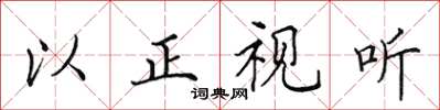 田英章以正视听楷书怎么写