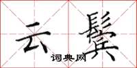 田英章云鬓楷书怎么写