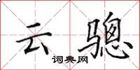 田英章云骢楷书怎么写