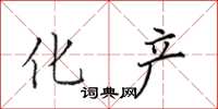 田英章化产楷书怎么写