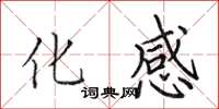 田英章化感楷书怎么写