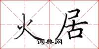 田英章火居楷书怎么写