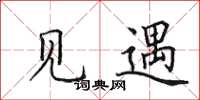田英章见遇楷书怎么写