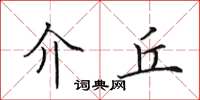 田英章介丘楷书怎么写