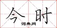 田英章今时楷书怎么写