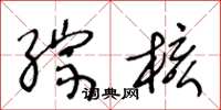 王冬龄综核草书怎么写