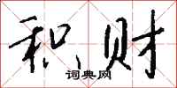 钱沛云积财行书怎么写