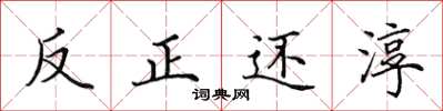 田英章反正还淳楷书怎么写