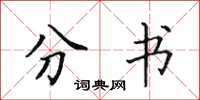 田英章分书楷书怎么写