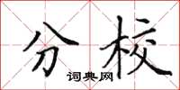 田英章分校楷书怎么写