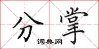 田英章分掌楷书怎么写