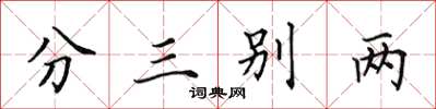 田英章分三别两楷书怎么写