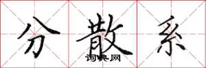 田英章分散系楷书怎么写