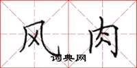 田英章风肉楷书怎么写