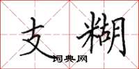 田英章支糊楷书怎么写