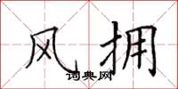 田英章风拥楷书怎么写