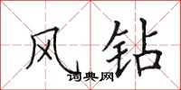 田英章风钻楷书怎么写