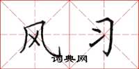 田英章风习楷书怎么写