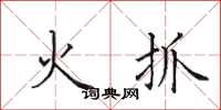 田英章火抓楷书怎么写
