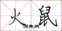 田英章火鼠楷书怎么写
