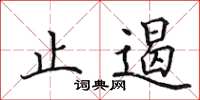 田英章止遏楷书怎么写