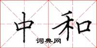 田英章中和楷书怎么写
