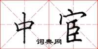田英章中宦楷书怎么写