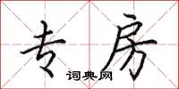 田英章专房楷书怎么写