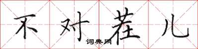 田英章不对茬儿楷书怎么写