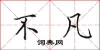 田英章不凡楷书怎么写