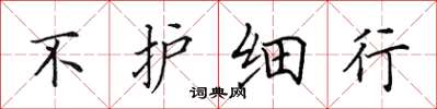 田英章不护细行楷书怎么写