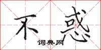 田英章不惑楷书怎么写