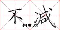 田英章不减楷书怎么写