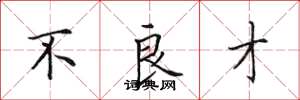 田英章不良才楷书怎么写