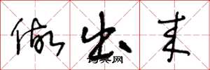 王冬龄做出来草书怎么写