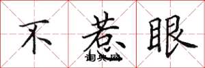 田英章不惹眼楷书怎么写