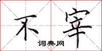 田英章不宰楷书怎么写
