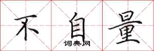 田英章不自量楷书怎么写