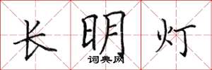 田英章长明灯楷书怎么写